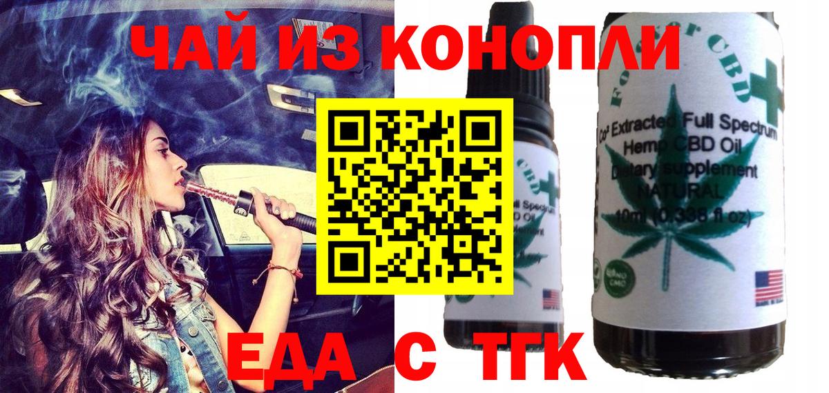 Еда ТГК конопля  Вход с VPN  Шадринск 